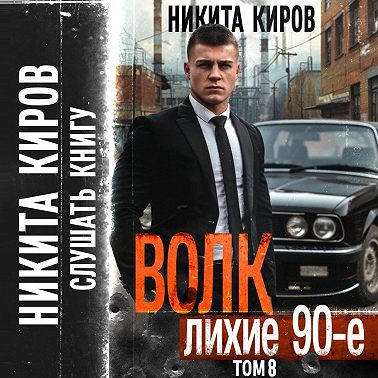 Волк 8: Лихие 90-е
