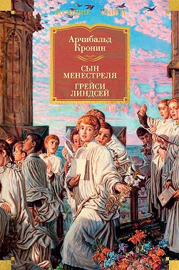 Сын менестреля. Грейси Линдсей