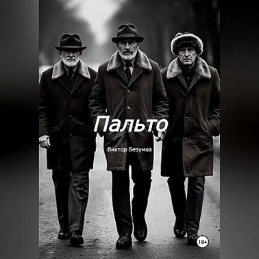 Пальто