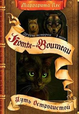 Коты-Воители: Другие истории. Том 1. Путь Остролистой