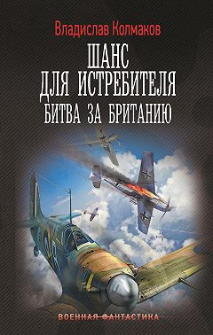 Шанс для истребителя. Битва за Британию