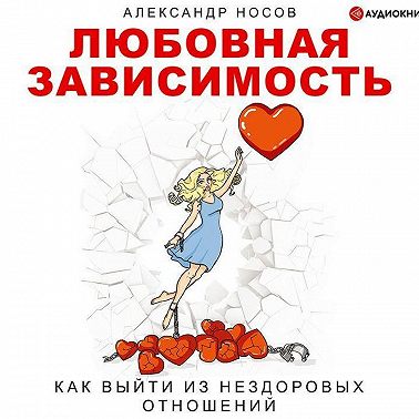 Любовная зависимость: как выйти из нездоровых отношений
