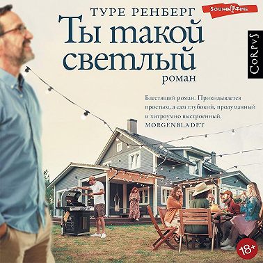 Ты такой светлый