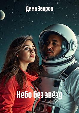 Небо без звёзд