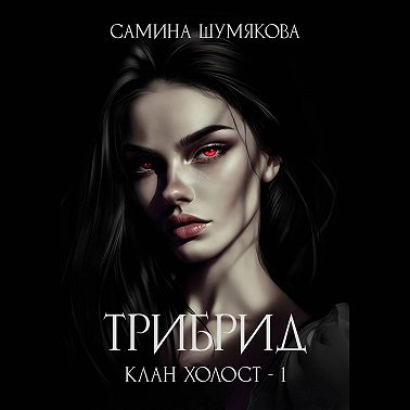 Клан Холост 1. Трибрид