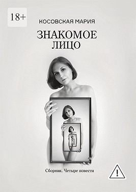 Знакомое лицо