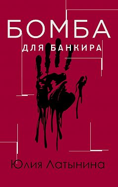 Бомба для банкира