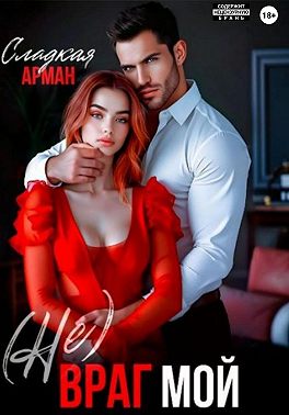 (Не)Враг мой