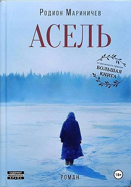 Асель