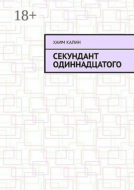 Секундант одиннадцатого