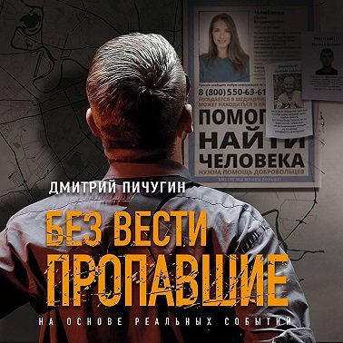 Без вести пропавшие