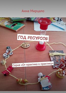 Год ресурсов. Серия «От практика к практику»