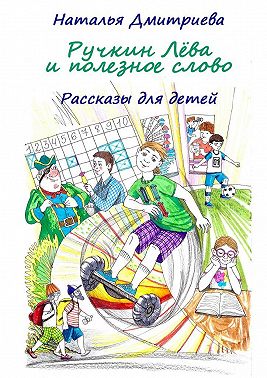 Ручкин Лёва и полезное слово. Рассказы для детей