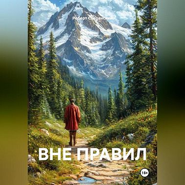 ВНЕ ПРАВИЛ