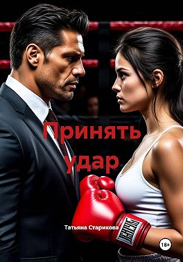 Принять удар