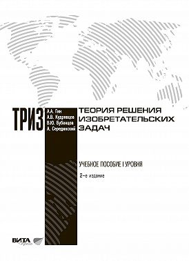 Теория решения изобретательских задач