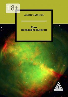 Мои псевдореальности