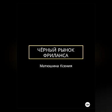 Чёрный рынок фриланса