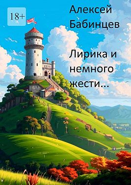 Лирика и немного жести…