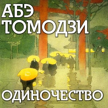 Одиночество