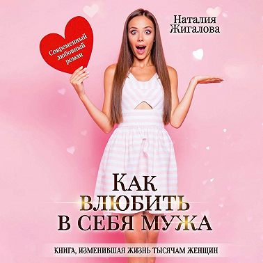 Как влюбить в себя мужа
