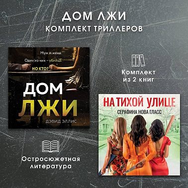 Дом лжи. Комплект из 2 триллеров