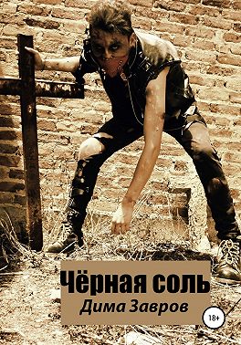 Чёрная соль