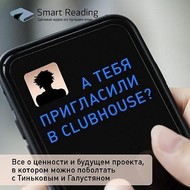 А тебя пригласили в Clubhouse?