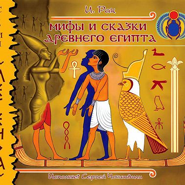 Мифы и сказки древнего Египта