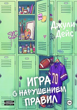 Игра с нарушением правил