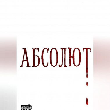 Абсолют