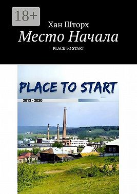 Место Начала. Place to Start