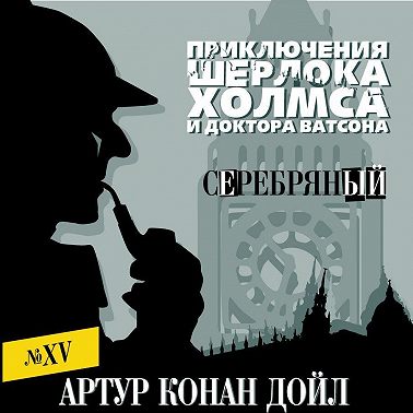 Серебряный