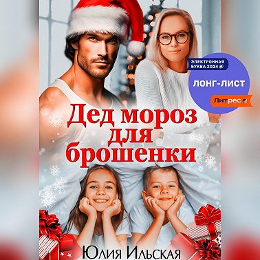 Дед Мороз для брошенки