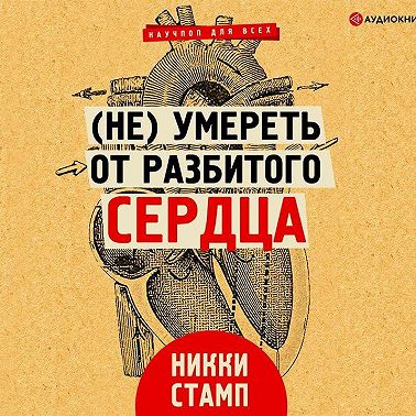 (Не) умереть от разбитого сердца