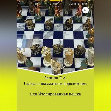 Сказка о Шахматном королевстве, или Изолированная пешка