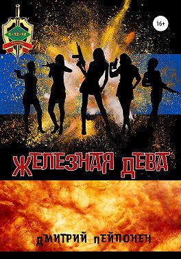 Железная Дева