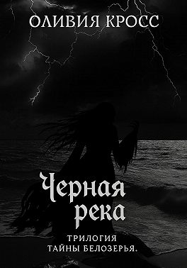 Черная река. Трилогия Тайны Белозерья