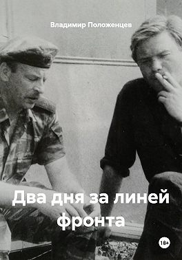 Два дня за линией фронта
