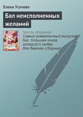 Бал неисполненных желаний