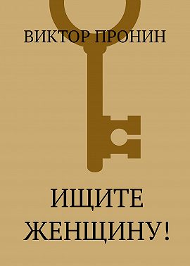 Ищите женщину!