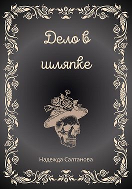 Дело в Шляпке