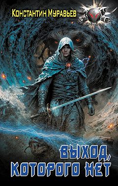 Пожиратель. Выход, которого нет