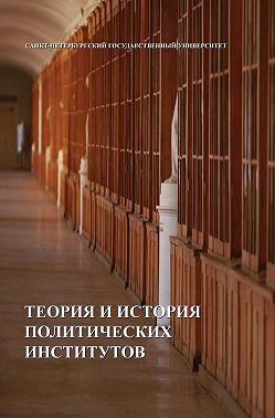 Теория и история политических институтов