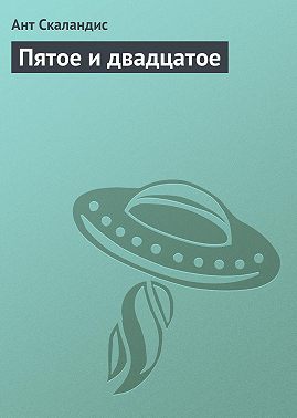 Пятое и двадцатое