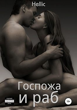 Госпожа и раб