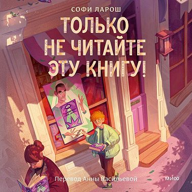 Только не читайте эту книгу!