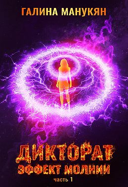 Дикторат. Эффект молнии. Часть 1