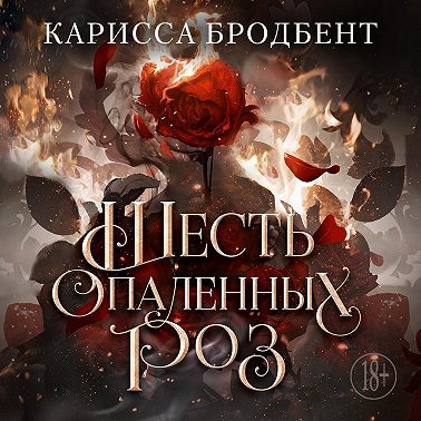 Короны Ниаксии. Шесть опаленных роз