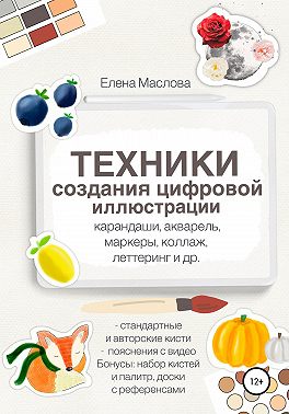 Техники создания цифровой иллюстрации: карандаши, акварель, маркеры, коллаж, леттеринг и др.